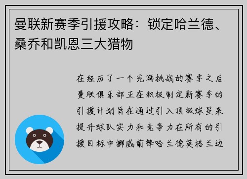 曼联新赛季引援攻略：锁定哈兰德、桑乔和凯恩三大猎物