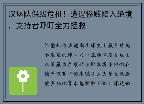 汉堡队保级危机！遭遇惨败陷入绝境，支持者呼吁全力拯救