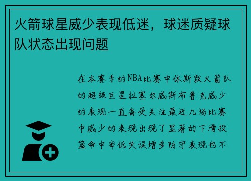 火箭球星威少表现低迷，球迷质疑球队状态出现问题