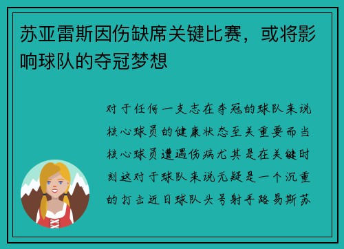 苏亚雷斯因伤缺席关键比赛，或将影响球队的夺冠梦想