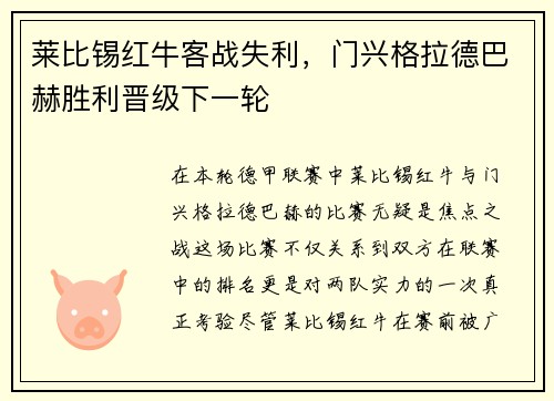 莱比锡红牛客战失利，门兴格拉德巴赫胜利晋级下一轮