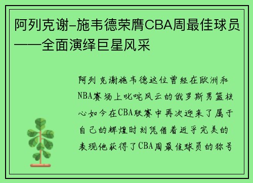 阿列克谢-施韦德荣膺CBA周最佳球员——全面演绎巨星风采