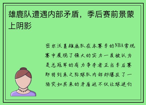 雄鹿队遭遇内部矛盾，季后赛前景蒙上阴影