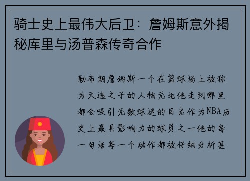 骑士史上最伟大后卫：詹姆斯意外揭秘库里与汤普森传奇合作