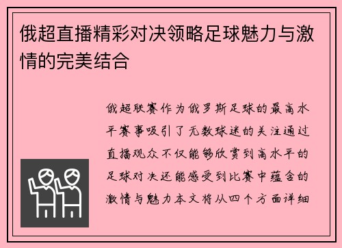 俄超直播精彩对决领略足球魅力与激情的完美结合