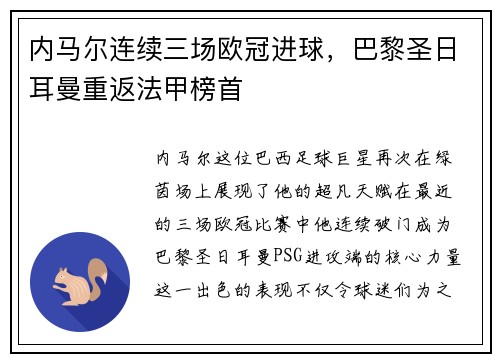 内马尔连续三场欧冠进球，巴黎圣日耳曼重返法甲榜首