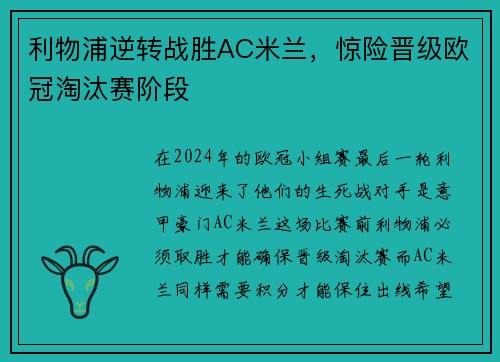 利物浦逆转战胜AC米兰，惊险晋级欧冠淘汰赛阶段