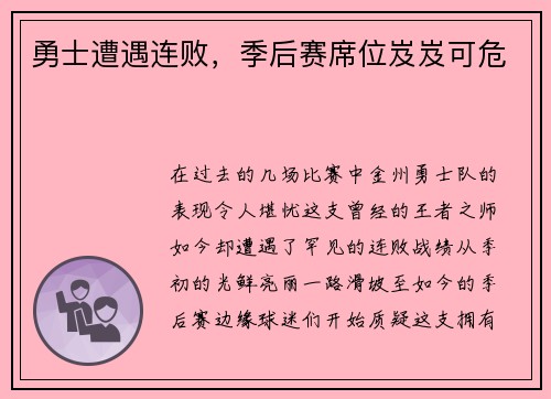 勇士遭遇连败，季后赛席位岌岌可危