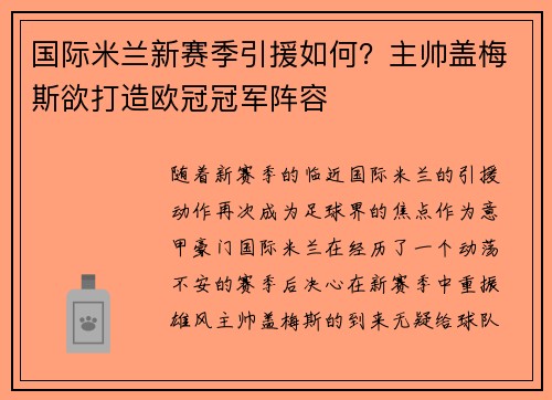 国际米兰新赛季引援如何？主帅盖梅斯欲打造欧冠冠军阵容