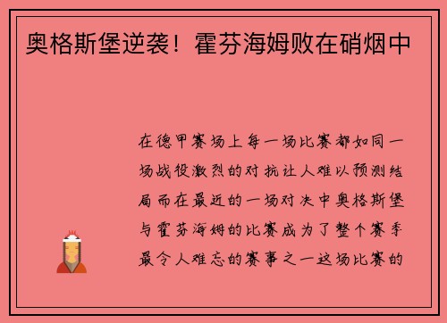 奥格斯堡逆袭！霍芬海姆败在硝烟中