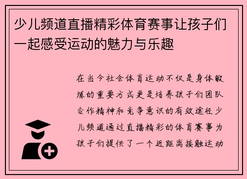 少儿频道直播精彩体育赛事让孩子们一起感受运动的魅力与乐趣
