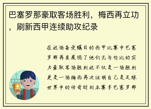 巴塞罗那豪取客场胜利，梅西再立功，刷新西甲连续助攻纪录