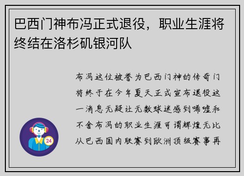 巴西门神布冯正式退役，职业生涯将终结在洛杉矶银河队