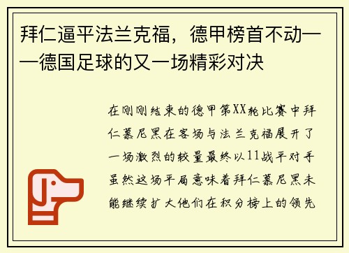 拜仁逼平法兰克福，德甲榜首不动——德国足球的又一场精彩对决