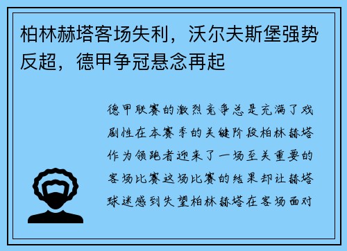 柏林赫塔客场失利，沃尔夫斯堡强势反超，德甲争冠悬念再起
