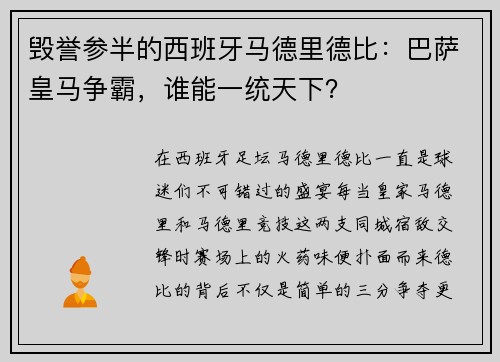 毁誉参半的西班牙马德里德比：巴萨皇马争霸，谁能一统天下？
