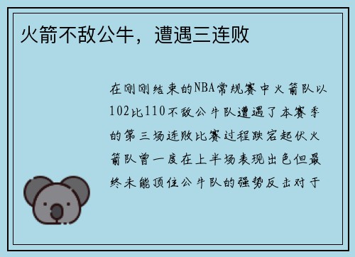 火箭不敌公牛，遭遇三连败