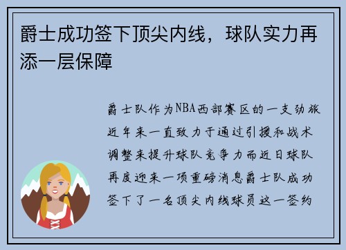 爵士成功签下顶尖内线，球队实力再添一层保障