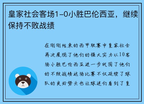 皇家社会客场1-0小胜巴伦西亚，继续保持不败战绩