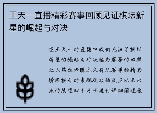 王天一直播精彩赛事回顾见证棋坛新星的崛起与对决