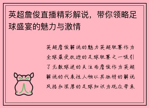 英超詹俊直播精彩解说，带你领略足球盛宴的魅力与激情