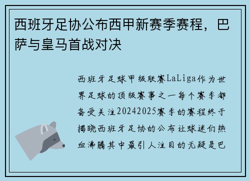 西班牙足协公布西甲新赛季赛程，巴萨与皇马首战对决