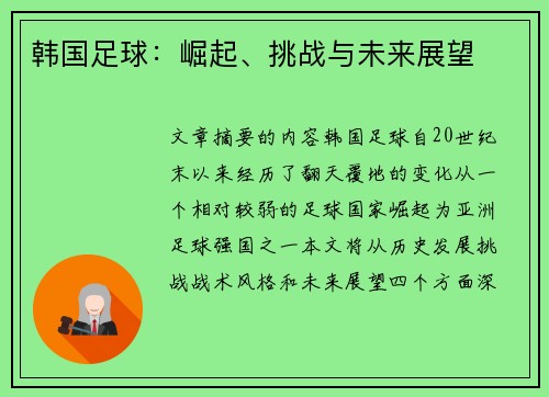 韩国足球：崛起、挑战与未来展望