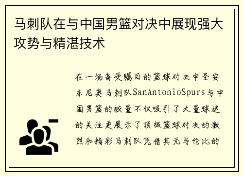 马刺队在与中国男篮对决中展现强大攻势与精湛技术