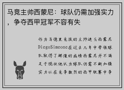马竞主帅西蒙尼：球队仍需加强实力，争夺西甲冠军不容有失