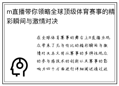 m直播带你领略全球顶级体育赛事的精彩瞬间与激情对决