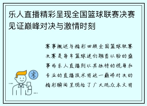 乐人直播精彩呈现全国篮球联赛决赛见证巅峰对决与激情时刻