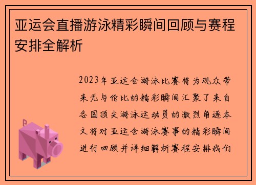 亚运会直播游泳精彩瞬间回顾与赛程安排全解析