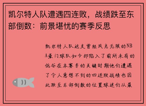 凯尔特人队遭遇四连败，战绩跌至东部倒数：前景堪忧的赛季反思