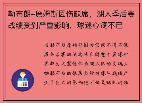 勒布朗-詹姆斯因伤缺席，湖人季后赛战绩受到严重影响，球迷心疼不已