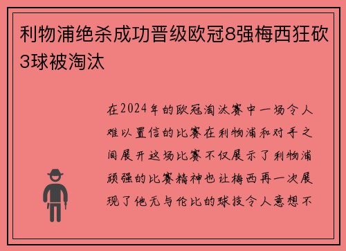 利物浦绝杀成功晋级欧冠8强梅西狂砍3球被淘汰