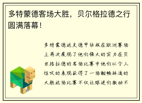 多特蒙德客场大胜，贝尔格拉德之行圆满落幕！