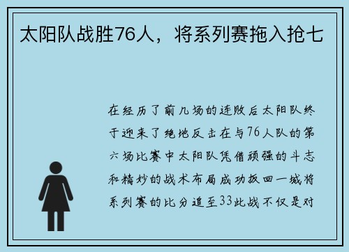 太阳队战胜76人，将系列赛拖入抢七