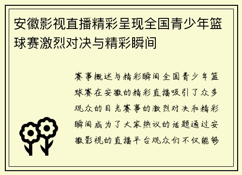 安徽影视直播精彩呈现全国青少年篮球赛激烈对决与精彩瞬间