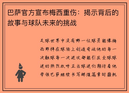 巴萨官方宣布梅西重伤：揭示背后的故事与球队未来的挑战