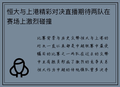 恒大与上港精彩对决直播期待两队在赛场上激烈碰撞