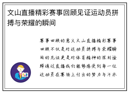 文山直播精彩赛事回顾见证运动员拼搏与荣耀的瞬间