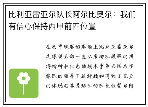 比利亚雷亚尔队长阿尔比奥尔：我们有信心保持西甲前四位置