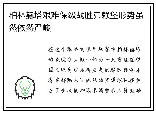 柏林赫塔艰难保级战胜弗赖堡形势虽然依然严峻