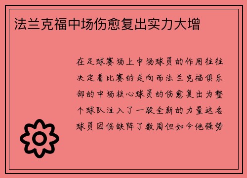 法兰克福中场伤愈复出实力大增