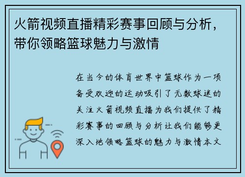 火箭视频直播精彩赛事回顾与分析，带你领略篮球魅力与激情