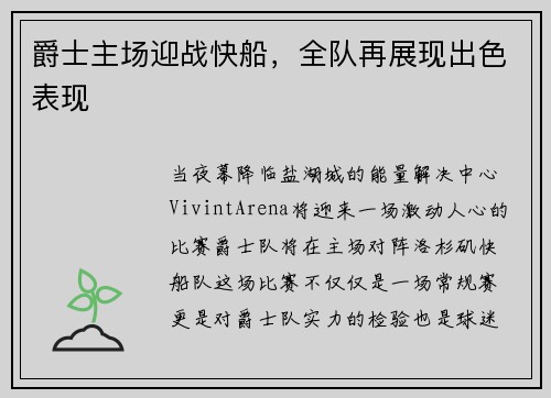 爵士主场迎战快船，全队再展现出色表现