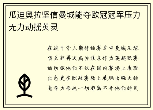 瓜迪奥拉坚信曼城能夺欧冠冠军压力无力动摇英灵