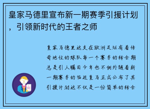 皇家马德里宣布新一期赛季引援计划，引领新时代的王者之师