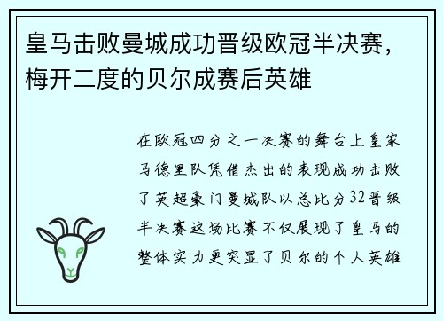 皇马击败曼城成功晋级欧冠半决赛，梅开二度的贝尔成赛后英雄