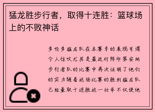 猛龙胜步行者，取得十连胜：篮球场上的不败神话